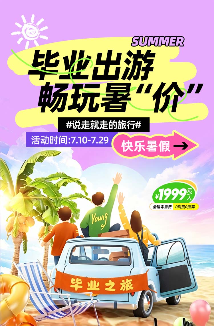 毕业出游 畅玩暑价！