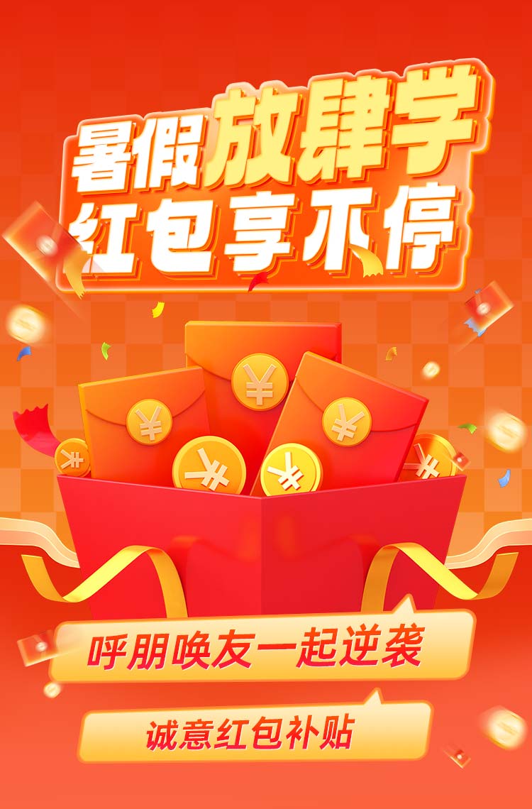 暑假放肆学 红包享不停！