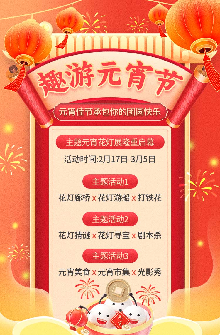 趣游元宵节 特惠福利送不停！