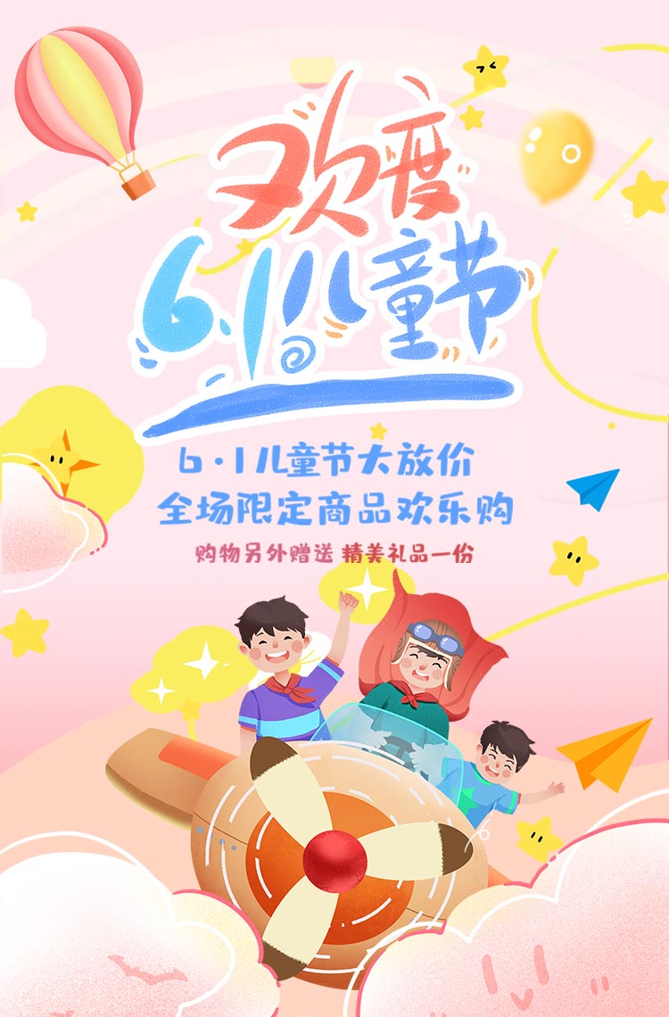 欢度6.1儿童节欢乐购！