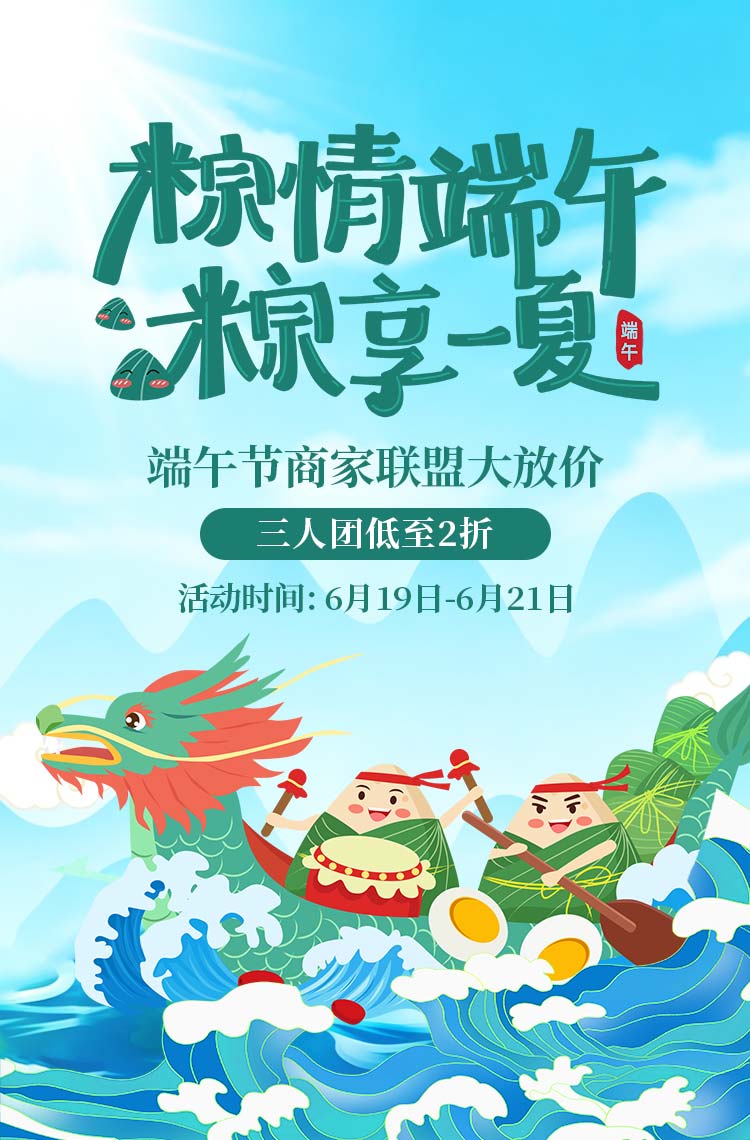 粽情端午 粽享一夏！
